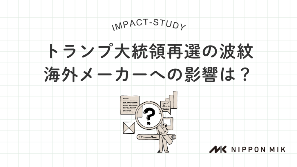 トランプ大統領再選の波紋_海外メーカーへの影響は？