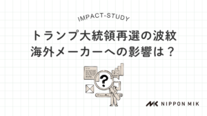 トランプ大統領再選の波紋_海外メーカーへの影響は？